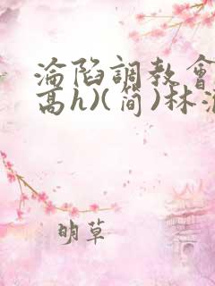 沦陷调教会所(高h)(简)林澈