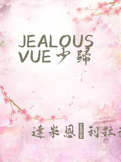 JEALOUSVUE少归
