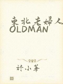 东北老妇人70OLDMAN