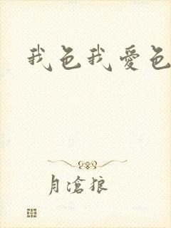 我色我爱色
