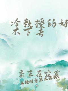 冷教授的好大坐不下去