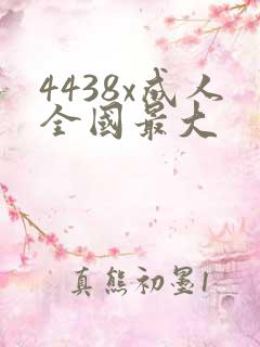 4438x成人全国最大