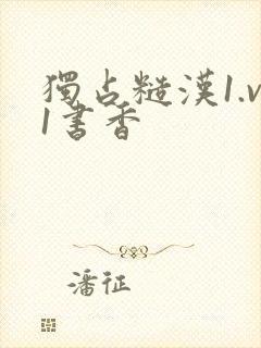 独占糙汉1.v1书香