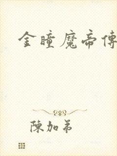 金瞳魔帝传