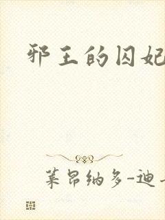 邪王的囚妃结局