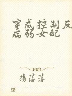 穿成控制反派的病弱女配