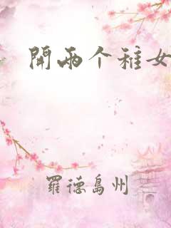 开两个稚女的包