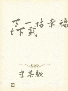 下一站幸福txt下载