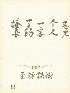 接了一个又大又长的客人免费