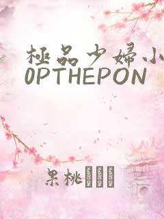 极品少妇小泬50PTHEPON