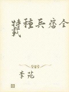 特种兵痞全集下载