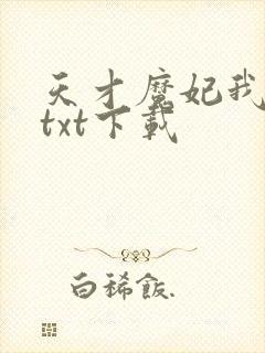 天才魔妃我要了txt下载