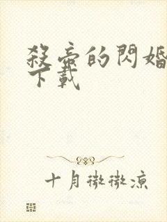 杀帝的闪婚爱人下载