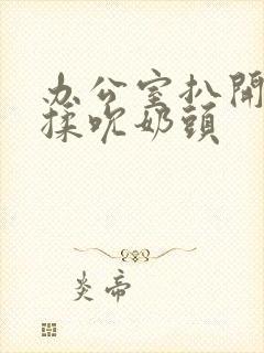 办公室扒开奶罩揉吮奶头