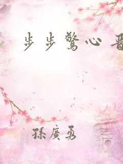 步步惊心 晋江