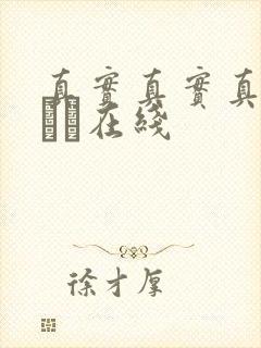 真实真实真实小泑泑在线