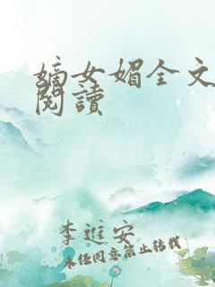 嫡女媚全文免费阅读