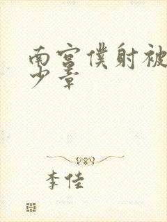 南宫仆射被推多少章