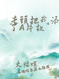 老头把我添高潮了A片故