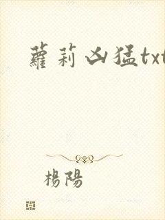 萝莉凶猛txt