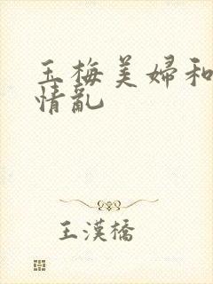 玉梅美妇和公的情乱