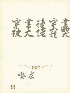 穿书后穿书后我被大佬宠哭了