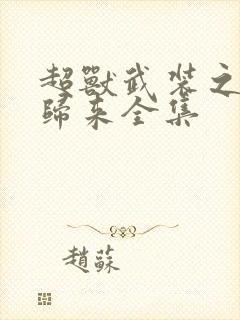 超兽武装之王者归来全集