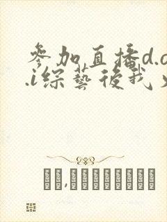 参加直播d.o.i综艺后我火了