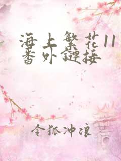 海上繁花11个番外链接