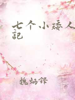 七个小矮人猎艳记