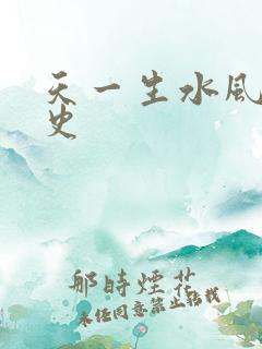 天一生水风流秘史