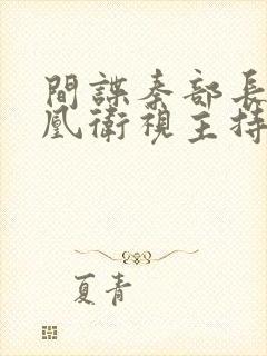 间谍秦部长和凤凰卫视主持人