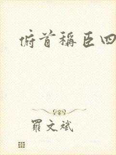 俯首称臣四十年