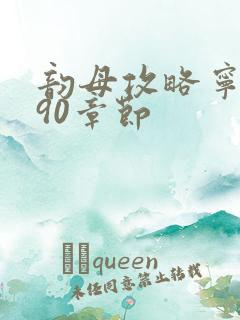 韵母攻略宁秋婉90章节