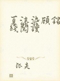 夏沫染顾铭修在线阅读