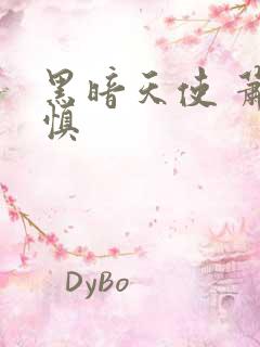 黑暗天使 萧淑慎