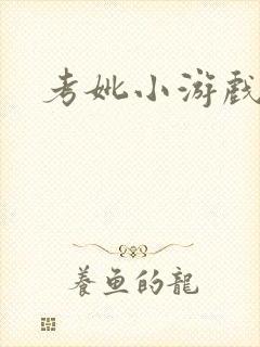 考妣小游戏