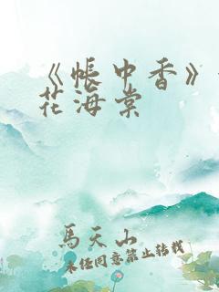 《帐中香》金银花海棠