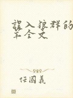 误入狼群的小绵羊全文