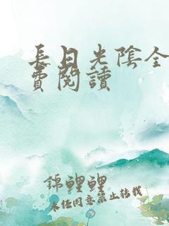 长日光阴全文免费阅读