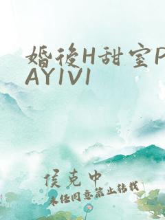 婚后H甜室PLAY1V1