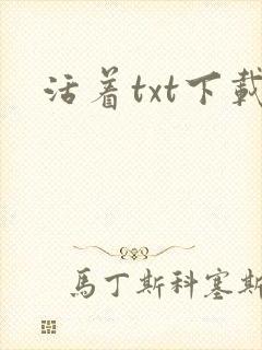 活着txt下载