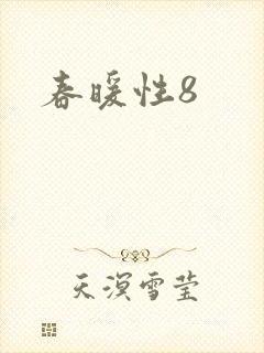 春暖性8
