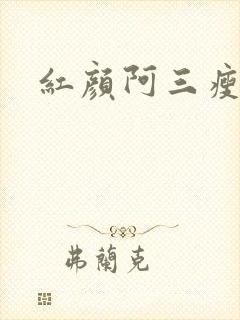 红颜阿三瘦马