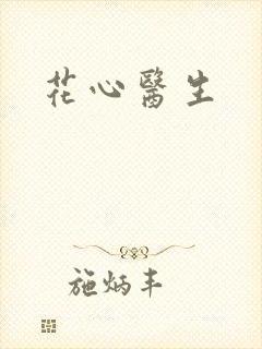 花心医生