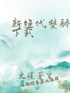 新绝代双骄前传下载