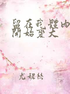 留在我体内的又开始变大