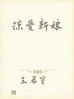 掠爱新娘