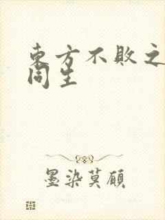 东方不败之与尔同生