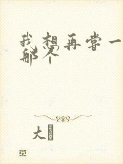 我想再尝一下你那个